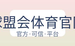 球盟会体育官网 配图